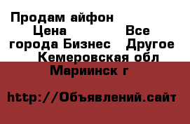 Продам айфон 6  s 16 g › Цена ­ 20 000 - Все города Бизнес » Другое   . Кемеровская обл.,Мариинск г.